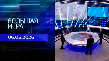 Большая игра. Часть 2. Выпуск от 06.03.2026