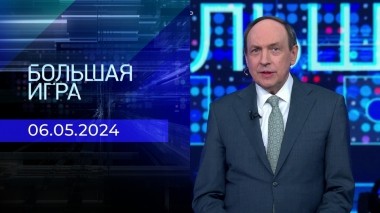 Большая игра. Часть 2. Выпуск от 06.05.2024