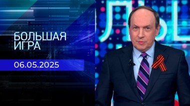 Большая игра. Часть 2. Выпуск от 06.05.2025