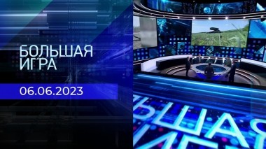 Большая игра. Часть 2. Выпуск от 06.06.2023