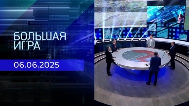 Большая игра. Часть 2. Выпуск от 06.06.2025