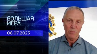 Большая игра. Часть 2. Выпуск от 06.07.2023