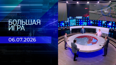 Большая игра. Часть 2. Выпуск от 06.07.2026