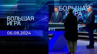 Большая игра. Часть 2. Выпуск от 06.08.2024