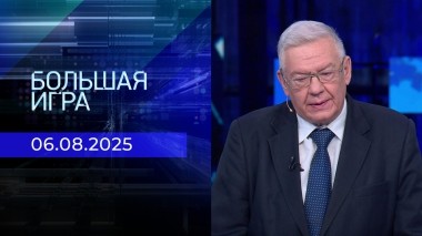 Большая игра. Часть 2. Выпуск от 06.08.2025