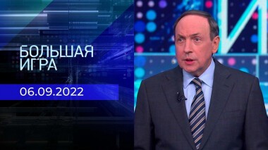 Большая игра. Часть 2. Выпуск от 06.09.2022