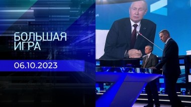 Большая игра. Часть 2. Выпуск от 06.10.2023