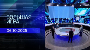 Большая игра. Часть 2. Выпуск от 06.10.2025