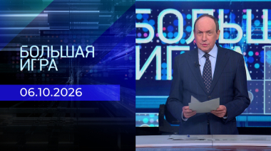 Большая игра. Часть 2. Выпуск от 06.10.2026