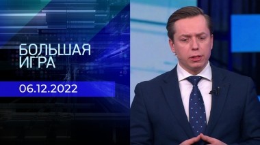 Большая игра. Часть 2. Выпуск от 06.12.2022