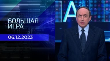 Большая игра. Часть 2. Выпуск от 06.12.2023