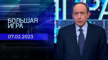 Большая игра. Часть 2. Выпуск от 07.02.2023