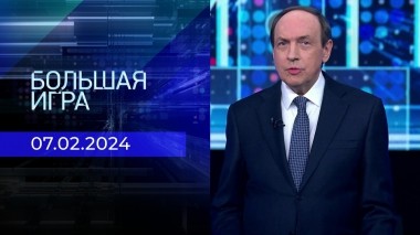 Большая игра. Часть 2. Выпуск от 07.02.2024