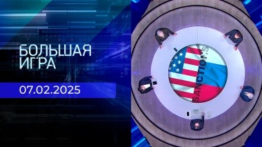 Большая игра. Часть 2. Выпуск от 07.02.2025