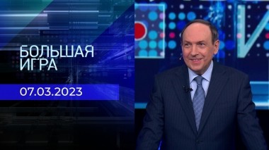Большая игра. Часть 2. Выпуск от 07.03.2023
