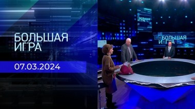 Большая игра. Часть 2. Выпуск от 07.03.2024