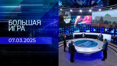 Большая игра. Часть 2. Выпуск от 07.03.2025