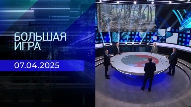 Большая игра. Часть 2. Выпуск от 07.04.2025
