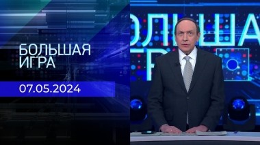 Большая игра. Часть 2. Выпуск от 07.05.2024