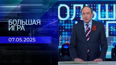 Большая игра. Часть 2. Выпуск от 07.05.2025