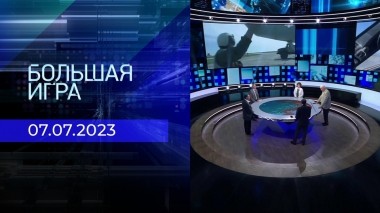 Большая игра. Часть 2. Выпуск от 07.07.2023
