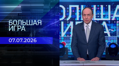 Большая игра. Часть 2. Выпуск от 07.07.2026