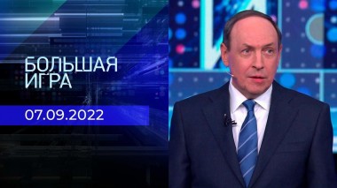 Большая игра. Часть 2. Выпуск от 07.09.2022