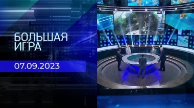 Большая игра. Часть 2. Выпуск от 07.09.2023