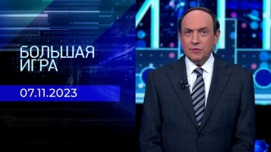 Большая игра. Часть 2. Выпуск от 07.11.2023