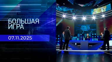 Большая игра. Часть 2. Выпуск от 07.11.2025
