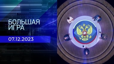 Большая игра. Часть 2. Выпуск от 07.12.2023
