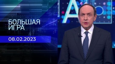 Большая игра. Часть 2. Выпуск от 08.02.2023