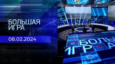 Большая игра. Часть 2. Выпуск от 08.02.2024