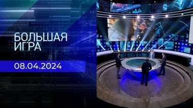Большая игра. Часть 2. Выпуск от 08.04.2024