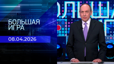 Большая игра. Часть 2. Выпуск от 08.04.2026