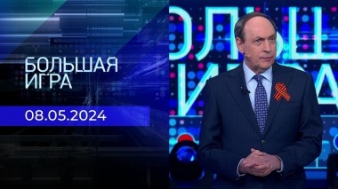 Большая игра. Часть 2. Выпуск от 08.05.2024