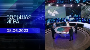 Большая игра. Часть 2. Выпуск от 08.06.2023