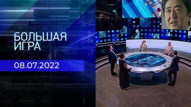 Большая игра. Часть 2. Выпуск от 08.07.2022