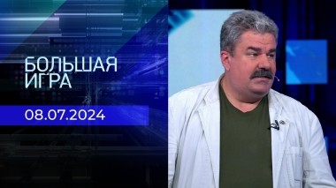 Большая игра. Часть 2. Выпуск от 08.07.2024