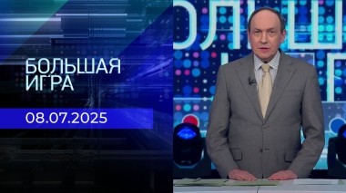 Большая игра. Часть 2. Выпуск от 08.07.2025