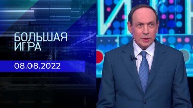 Большая игра. Часть 2. Выпуск от 08.08.2022