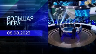 Большая игра. Часть 2. Выпуск от 08.08.2023