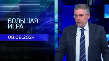 Большая игра. Часть 2. Выпуск от 08.08.2024
