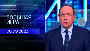 Большая игра. Часть 2. Выпуск от 08.09.2022