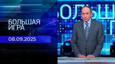 Большая игра. Часть 2. Выпуск от 08.09.2025
