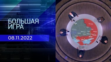 Большая игра. Часть 2. Выпуск от 08.11.2022