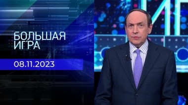 Большая игра. Часть 2. Выпуск от 08.11.2023