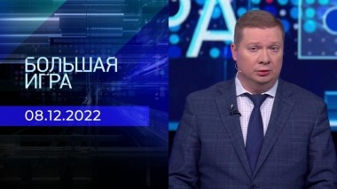 Большая игра. Часть 2. Выпуск от 08.12.2022