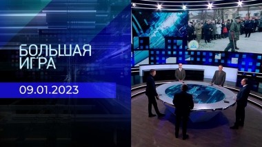 Большая игра. Часть 2. Выпуск от 09.01.2023