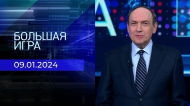 Большая игра. Часть 2. Выпуск от 09.01.2024